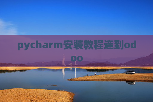 pycharm安装教程连到odoo